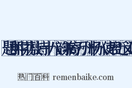 题郡中荔枝诗十八韵兼寄万州杨八使君近义词是什么意思的图片